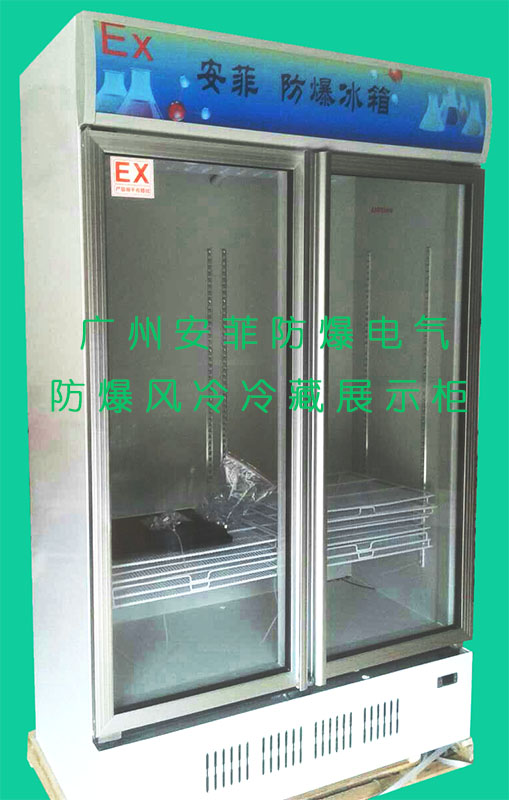 防爆风冷冷藏展示柜